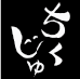 ちくじゅロゴ